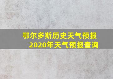 鄂尔多斯历史天气预报2020年天气预报查询