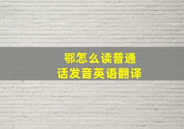 鄂怎么读普通话发音英语翻译