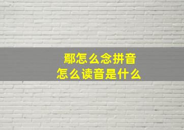 鄢怎么念拼音怎么读音是什么