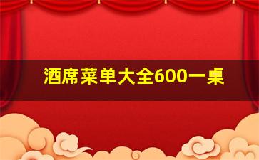 酒席菜单大全600一桌