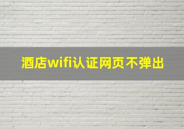 酒店wifi认证网页不弹出