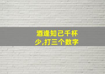 酒逢知己千杯少,打三个数字