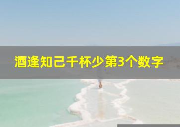 酒逢知己千杯少第3个数字