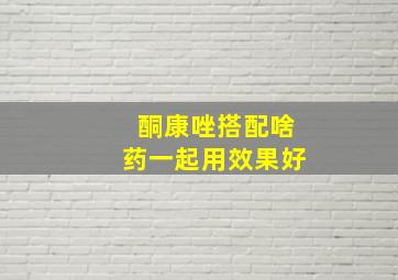 酮康唑搭配啥药一起用效果好