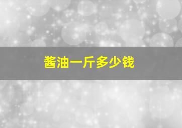 酱油一斤多少钱