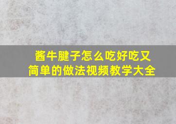 酱牛腱子怎么吃好吃又简单的做法视频教学大全