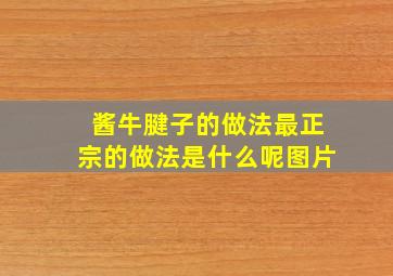 酱牛腱子的做法最正宗的做法是什么呢图片