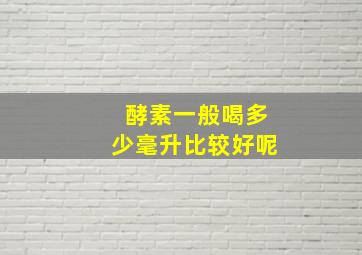 酵素一般喝多少毫升比较好呢