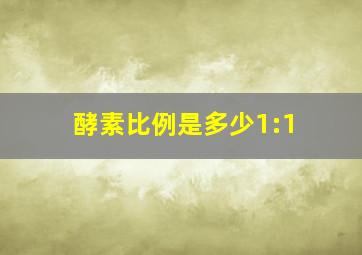 酵素比例是多少1:1