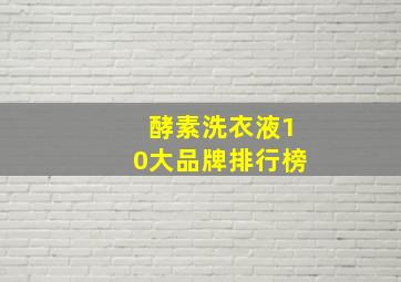 酵素洗衣液10大品牌排行榜