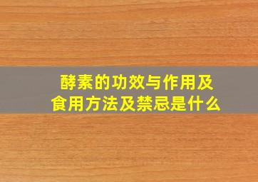 酵素的功效与作用及食用方法及禁忌是什么