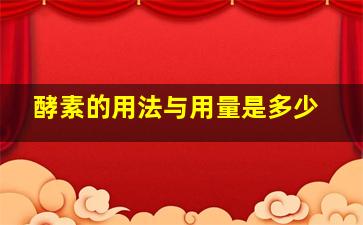 酵素的用法与用量是多少