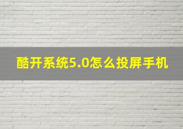 酷开系统5.0怎么投屏手机