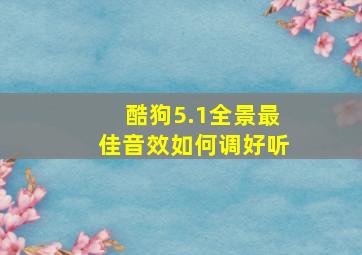 酷狗5.1全景最佳音效如何调好听