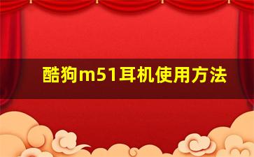 酷狗m51耳机使用方法