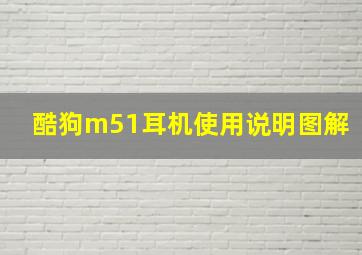 酷狗m51耳机使用说明图解