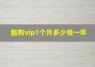 酷狗vip1个月多少钱一年