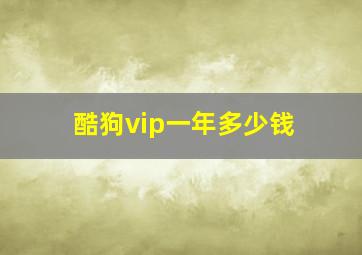 酷狗vip一年多少钱