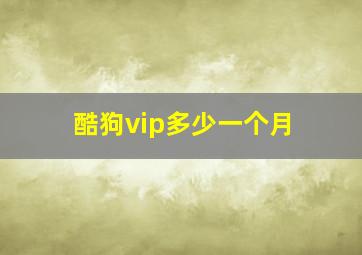 酷狗vip多少一个月