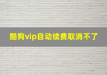 酷狗vip自动续费取消不了