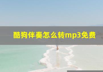 酷狗伴奏怎么转mp3免费