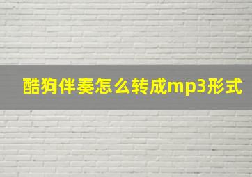 酷狗伴奏怎么转成mp3形式