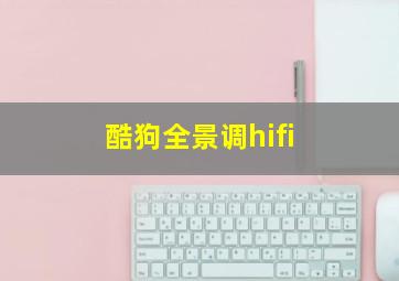 酷狗全景调hifi