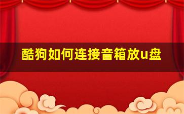 酷狗如何连接音箱放u盘