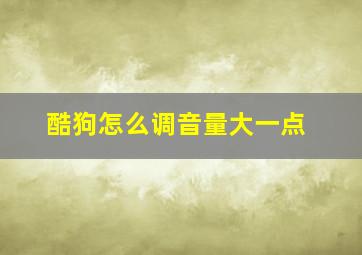 酷狗怎么调音量大一点