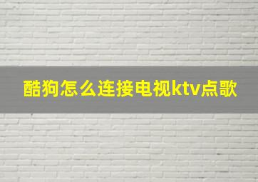 酷狗怎么连接电视ktv点歌