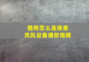 酷狗怎么连接麦克风设备播放视频