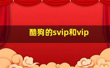 酷狗的svip和vip