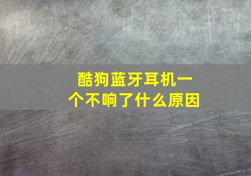 酷狗蓝牙耳机一个不响了什么原因