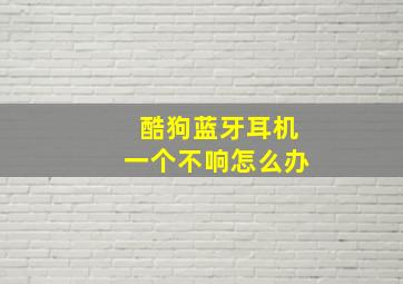 酷狗蓝牙耳机一个不响怎么办