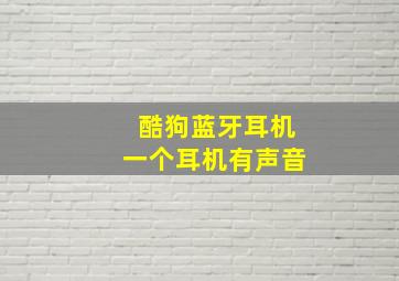 酷狗蓝牙耳机一个耳机有声音