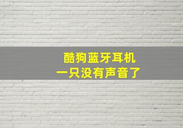 酷狗蓝牙耳机一只没有声音了