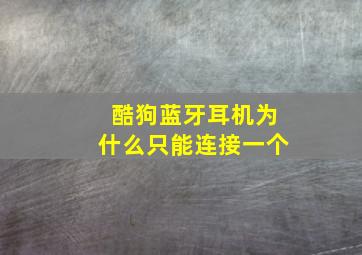 酷狗蓝牙耳机为什么只能连接一个