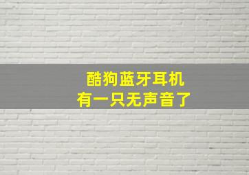 酷狗蓝牙耳机有一只无声音了