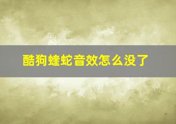 酷狗蝰蛇音效怎么没了