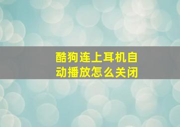 酷狗连上耳机自动播放怎么关闭