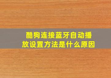 酷狗连接蓝牙自动播放设置方法是什么原因