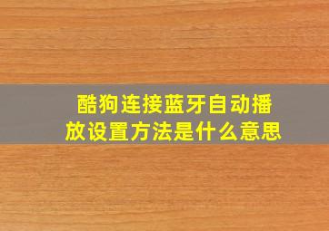 酷狗连接蓝牙自动播放设置方法是什么意思