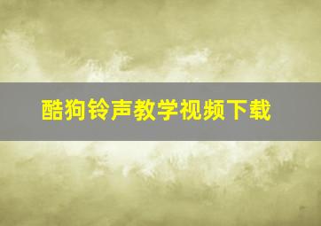 酷狗铃声教学视频下载