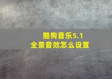 酷狗音乐5.1全景音效怎么设置