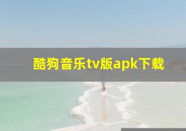 酷狗音乐tv版apk下载