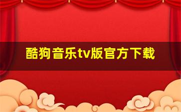 酷狗音乐tv版官方下载