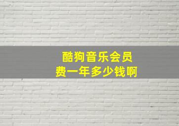 酷狗音乐会员费一年多少钱啊