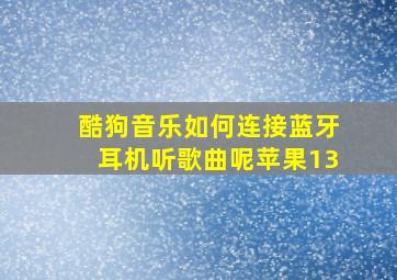 酷狗音乐如何连接蓝牙耳机听歌曲呢苹果13