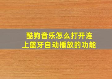 酷狗音乐怎么打开连上蓝牙自动播放的功能