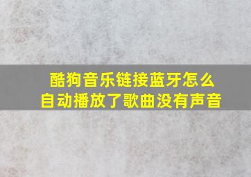 酷狗音乐链接蓝牙怎么自动播放了歌曲没有声音